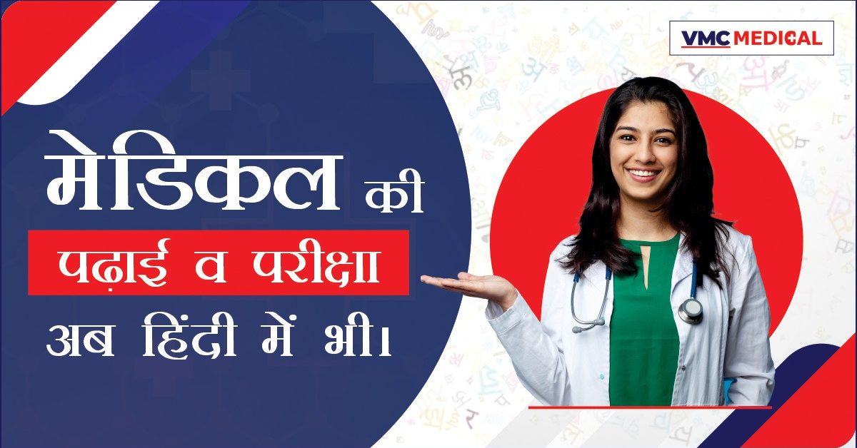 मेडिकल की पढाई व परीक्षा अब हिंदी में भी।